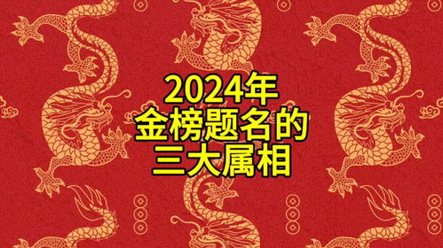金榜题名对应的生肖是什么生肖？