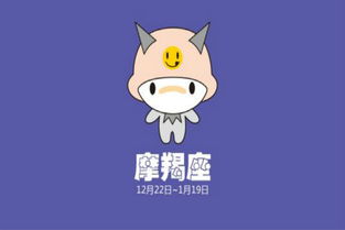 1月8日出生的人是什么星座？难道不是摩羯座吗？