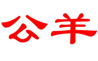 公羊姓女宝宝起名的注意事项：别踩坑