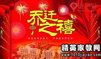 ：乔迁之喜与吉祥话语的文化底蕴意蕴