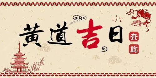 2026年2月18日黄道吉日：宜出行，利求财