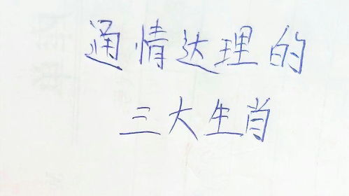 将通情达理对应生肖为，会是哪个生肖呢？