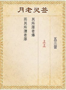 月老灵签第五十三签和第二十签分别预示着怎样的姻缘运势？