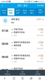 一、重庆到绵阳的汽车票价——到底是几块钱？