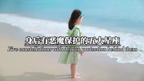 被恶魔守护的五大星座是哪些？