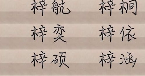 ：朱姓女孩与“梓”字的缘分