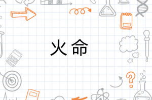 离火运大海水命和天上火命分别对应哪些水命？