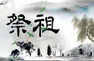 四、 “祭祖扫墓”专属吉凶辨析及仪式规范