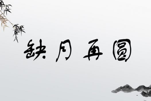 一轮明月， 映照人生的光辉：月字的魅力与象征