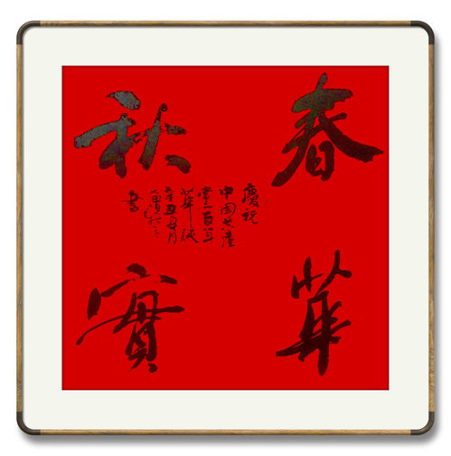 春华秋实对应哪个生肖？有没有什么生肖与春华秋实相匹配？