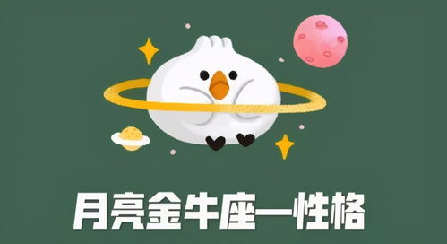 月亮金牛座是什么星座，对个人性格有何影响？