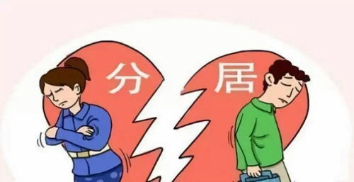 适当分居：婚姻的呼吸空间