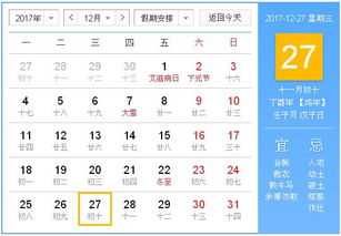 12月27日和31日黄历上都有哪些吉日？