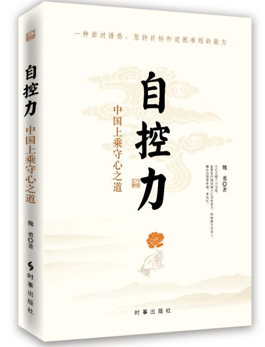 自控力与心态：避免“丧志”的关键所在