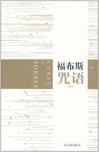 咒语的力量