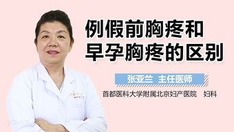 你还在为月经前的胸胀烦恼吗？试试这一些方法吧！