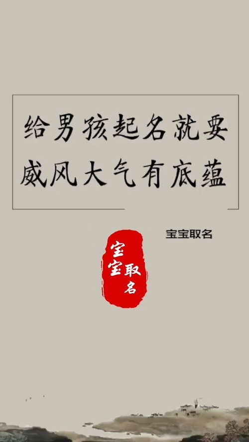 罗姓男孩起名：威风凛凛还是文质彬彬？