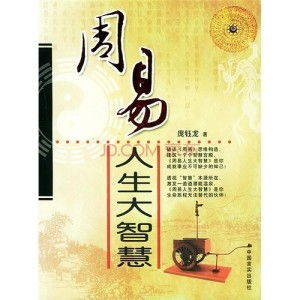 理解《周易》的智慧核心