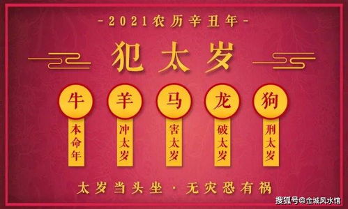犯太岁的命理机制与桃花劫的关联