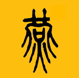 燕字21种写法，哪种最吉祥？