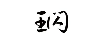 锐字取名是凶还是吉？锐字艺术字如何搭配名字更吉祥？