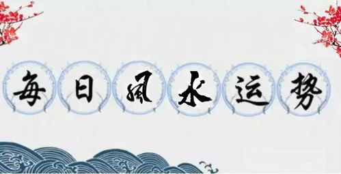 三、 桃花运势与情感风险因素评估