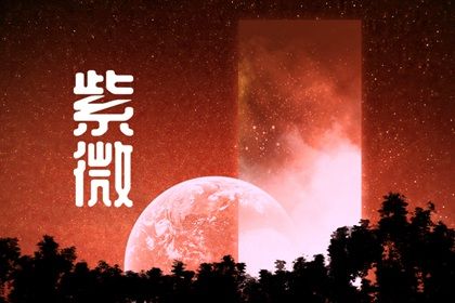 寅申宫的命理意义
