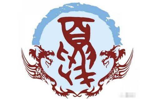 一、 夏姓的历史持续发展渊源与取名要点