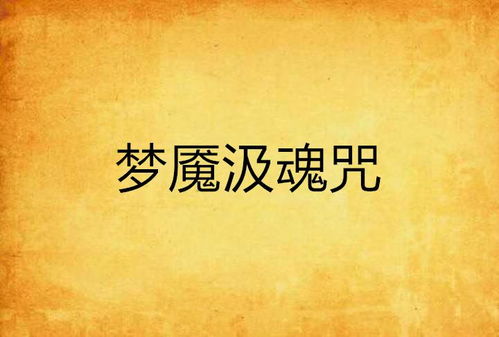 梦魇与诅咒：幽魂夜吟的真相
