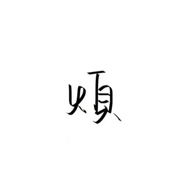 （一）儒雅较高市场价格较高的象征意义