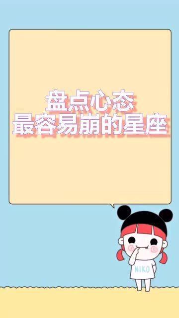 哪些星座在无助时心态蕞容易崩？