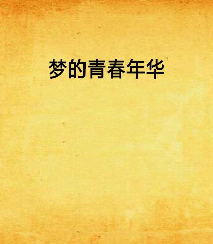 青春年华为何不早努力？