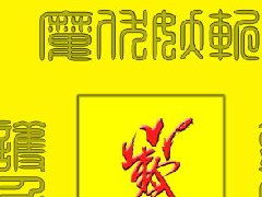 ：情感危机下的玄学诉求与和合术的现代回响