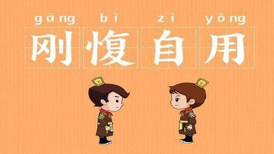 刚愎自用对应的生肖是哪个？最符合刚愎自用性格的生肖是哪一个？