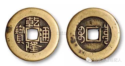 一、 乾隆通宝的基本概念及其当前市场价值