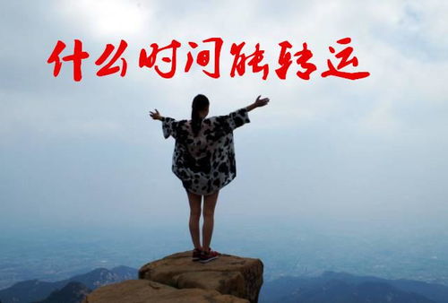 大运来临前，为何事事不顺，难道不是时机未到？