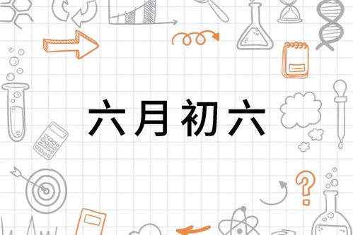 八月初六穿什么衣服五行相宜？