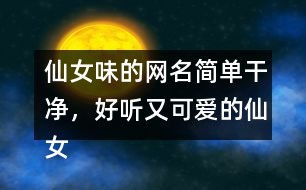 一、  探寻名字里的灵性之光：为什么你的昵称决定了你的气场