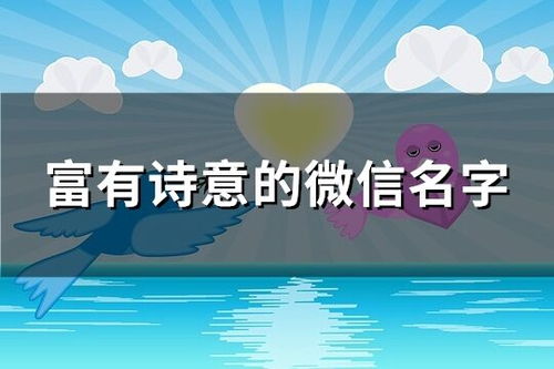如何挑选一个富有哲理的微信名字