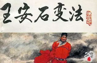 三、 王安石变法与社会周边环境结构调整探析