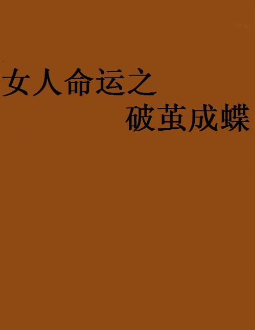 现代社会背景下的川字掌女性：机遇与挑战