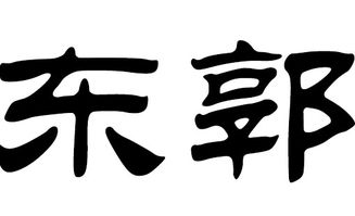 惯与郭姓的起源和渊源