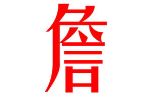 二、推荐带有“詹”字的女孩名字