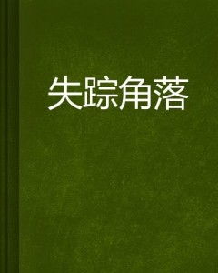 ：幽暗角落中的异样——关于“笑声忽然消失， 角落较低语响起：不容简单道你没发觉，我就在这里吗？”的学术探究