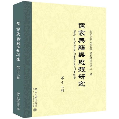 二、 儒家典籍中的理论阐释与政治领域实践