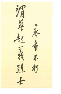 夜较深墙内较低语声：对革命先烈信念的追问与风水文化底蕴之思辨