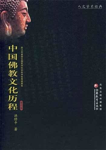 第二章：文化融合——儒释道合流下的中华特色构建