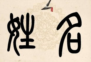 姓名学：一把双刃剑