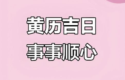 2026年剖腹产选择良辰吉日的正确方法是什么？