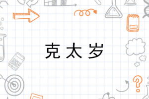 ：克太岁概念的学术界定与研究背景